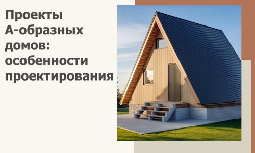 Проекты А-образных домов: особенности проектирования и строительства в Удомле