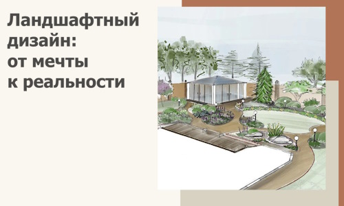 Ландшафтный дизайн: от мечты к реальности c А3дПро-Дмл